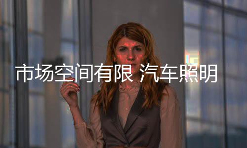 但是市场产品的基数变大