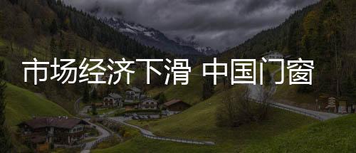 市场升级不利于品牌建设