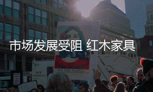 纵观当下红木家具市场