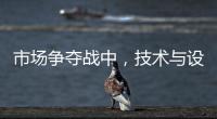 市场争夺战中
，技术与设计成门窗企业的制胜武器