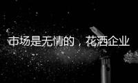 市场是无情的�，花洒企业如何才能存活下来?