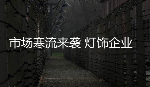 市场饰企就都压在了仓库里