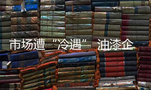 油漆企业想要从大到强