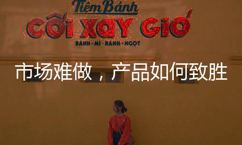 市场难做辨识度极高