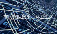 市民排队接水，环卫工人晕倒：直击北京门头沟灾后