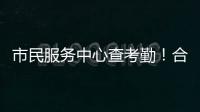 市民服务中心查考勤	！合作区这项服务助力工资结算与纠纷化解
