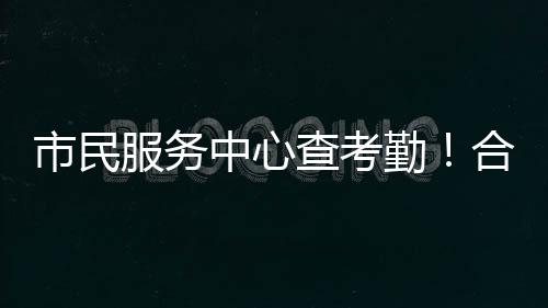 市民算纠月度出勤统计等信息