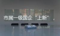 市属一级国企“上新”，珠海科技集团揭牌成立！培育发展新质生产力