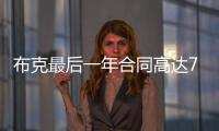 布克最后一年合同高达7547万美元�
，未来5赛季共赚3.16亿美元
