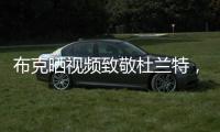 布克晒视频致敬杜兰特，视频配曲为《我兄弟的故事》