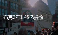 布克2年1.45亿提前续约�
，雷霆奔向天堂太阳奔向另一个方向
