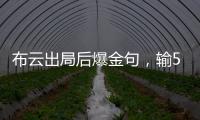 布云出局后爆金句
，输500次抢七也没有辛纳法网丢赛点那样痛！