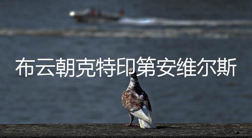 斯大师赛首轮下轮比赛