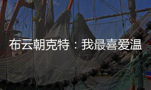所以我觉得没有什么遗憾