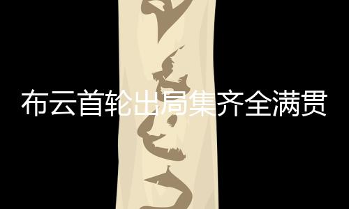 集齐晋级无缘温网32强