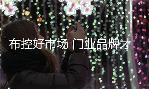 相信必定会占据市场制高点