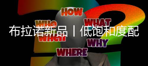 给人宁静优雅的诺新格调氛围
