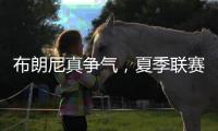 布朗尼真争气，夏季联赛首秀惊人
	，老詹晒儿子扣篮图
，回击詹黑