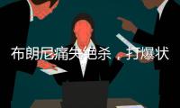 布朗尼痛失绝杀�，打爆状元首秀
！要水了
，要水了！