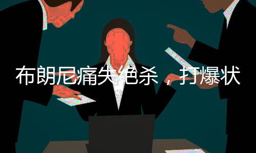 失绝杀打水主防弗拉格
