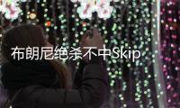 布朗尼绝杀不中Skip秒发：有其父必有其子
！