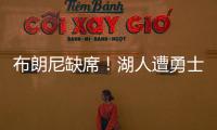 布朗尼缺席�！湖人遭勇士逆转夏联首败 斯威德24+8克内克特13中3