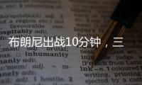 布朗尼出战10分钟�，三分5中2贡献10分2板1断