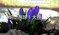 布朗尼涨球�！大胜热火！他爹却与湖人矛盾升级
？