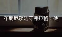 布朗尼谈防守弗拉格：他比我高了15厘米 我就是站住自己的位置