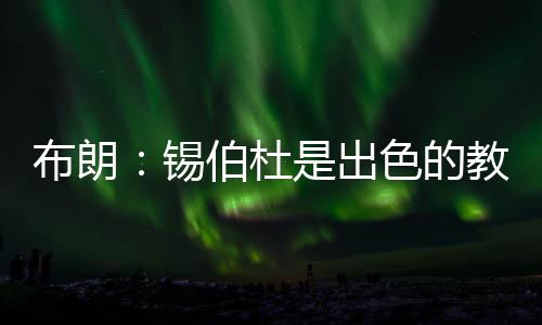 谈到自己的锡伯想谈执教理念