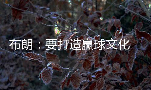 这会打造出冠军之师
