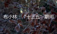 布小林：“十三五”期间，内蒙古人均生产总值突破1万美元