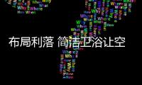布局利落 简洁卫浴让空间重获新生