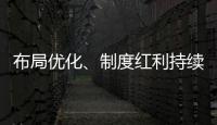 布局优化
、制度红利持续释放 好一份亮眼的自贸区成绩单！
