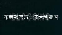 布莱顿官方
：澳大利亚国脚莫伊加盟上海上港