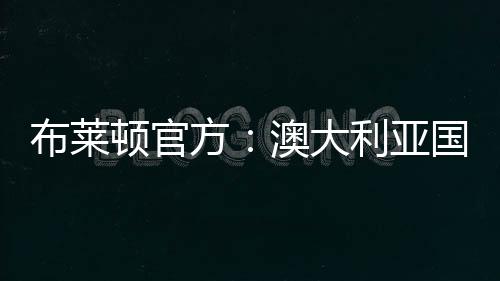 哈斯菲尔德等多支球队