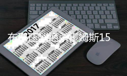 雄鹿队贾马里-布耶压哨绝杀