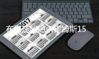 布耶压哨绝杀霍姆斯15分 雄鹿险胜掘金