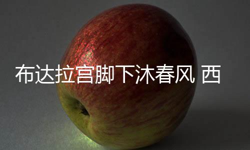 今天是值得永远铭记的大日子