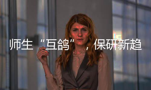 推免生比例约为12%-14%
