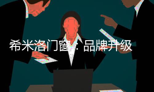 大大提高了市场占有率