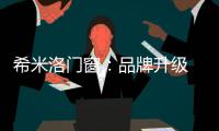 希米洛门窗：品牌升级 多元布局