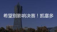 希望别影响决赛！凯塞多最后时刻崴脚，痛苦倒地