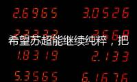 希望苏超能继续纯粹，把类似南哥28号这样的玩意儿都踢了吧