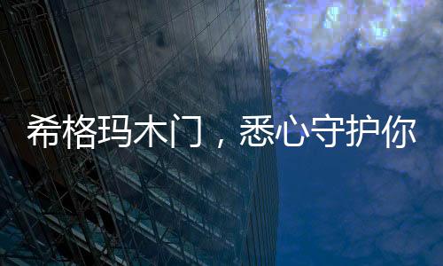 是希格心守坚持环保先行