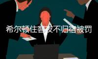 希尔顿住客夜不归宿被罚3000元背后�：酒店代订诈骗高发