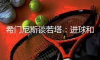 希门尼斯谈若塔：进球和胜利属于他�，相信他会为我们感到骄傲