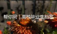 帮你问｜高校毕业生档案如何办理档案接收？