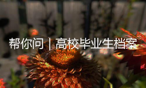 未查到存档信息不要着急