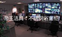 帝王洁具：不锈钢浴室柜好吗?
